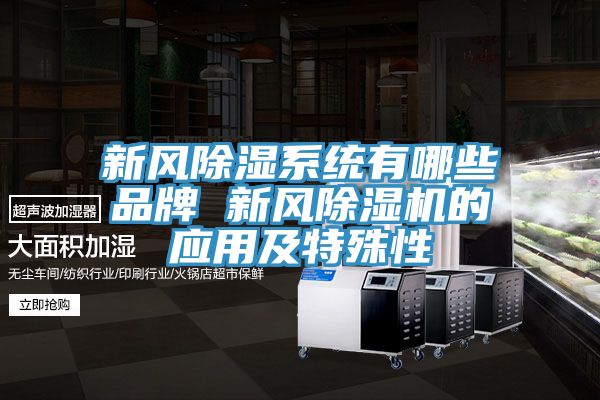 新风除湿系统有哪些品牌 新风91免费网站在线观看的应用及特殊性