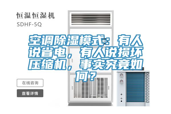 空调除湿模式：有人说省电，有人说损坏压缩机，事实究竟如何？