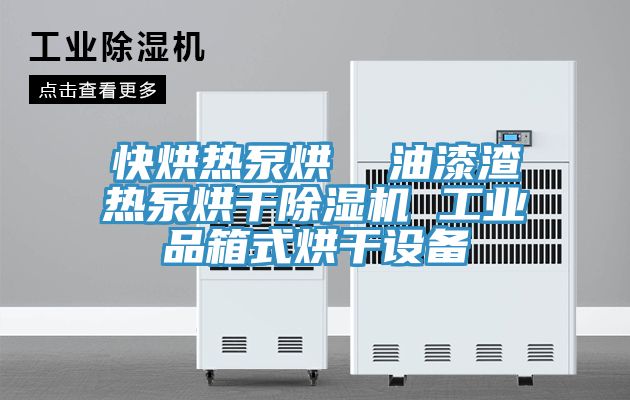 快烘热泵烘  油漆渣热泵烘干91免费网站在线观看 工业品箱式烘干设备