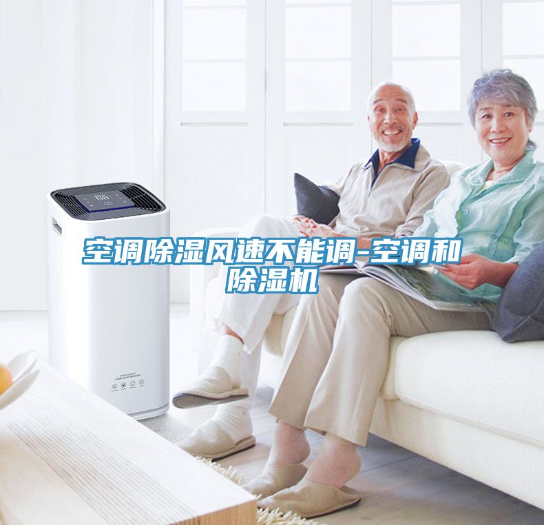 空调除湿风速不能调-空调和91免费网站在线观看