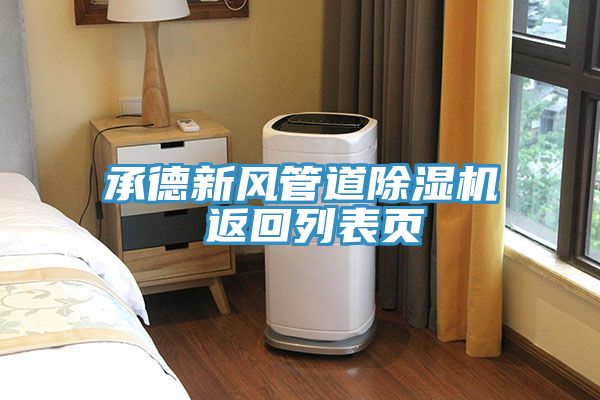 承德新风管道91免费网站在线观看 返回列表页
