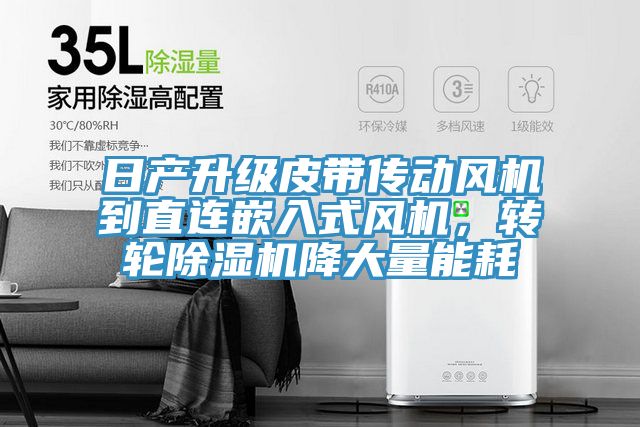 日产升级皮带传动风机到直连嵌入式风机，转轮91免费网站在线观看降大量能耗