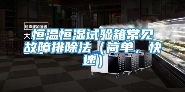 恒温恒湿试验箱常见故障排除法（简单，快速）