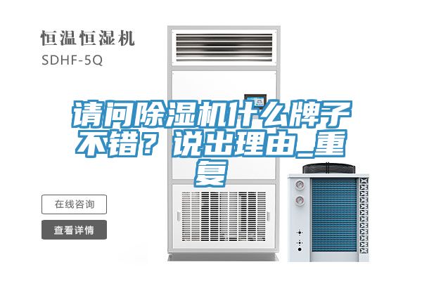 请问91免费网站在线观看什么牌子不错？说出理由_重复