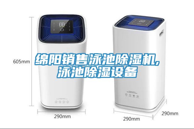 绵阳销售泳池91免费网站在线观看,泳池除湿设备