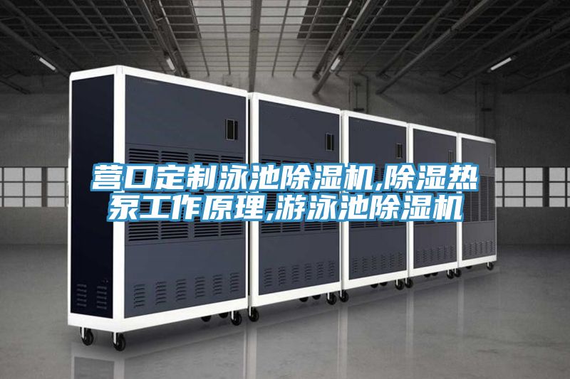 营口定制泳池91免费网站在线观看,除湿热泵工作原理,游泳池91免费网站在线观看