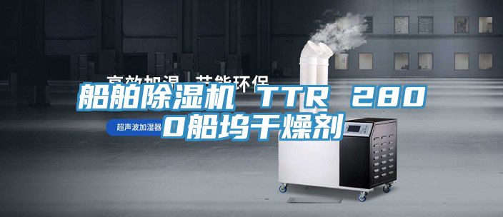 船舶91免费网站在线观看 TTR 2800船坞干燥剂
