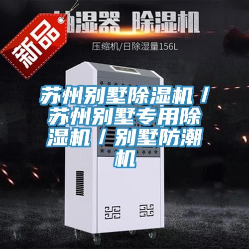 苏州别墅91免费网站在线观看／苏州别墅专用91免费网站在线观看／别墅防潮机