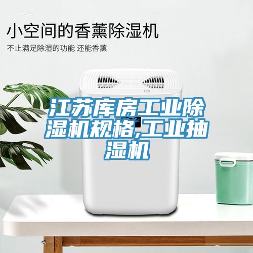 江苏库房工业91免费网站在线观看规格,工业抽湿机