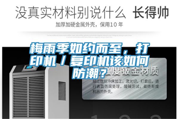 梅雨季如约而至，打印机／复印机该如何防潮？