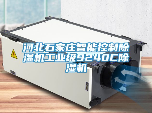 河北石家庄智能控制91免费网站在线观看工业级9240C91免费网站在线观看