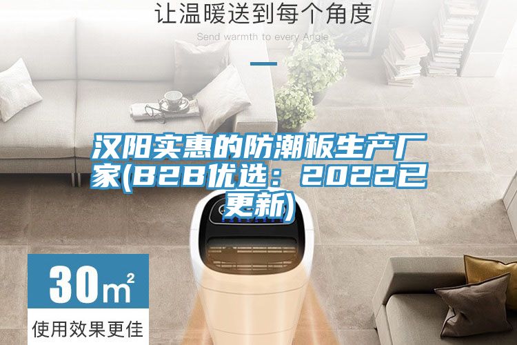 汉阳实惠的防潮板生产厂家(B2B优选：2022已更新)
