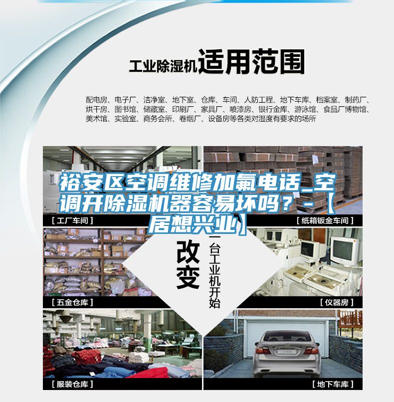 裕安区空调维修加氟电话_空调开91免费网站在线观看器容易坏吗？-【居想兴业】