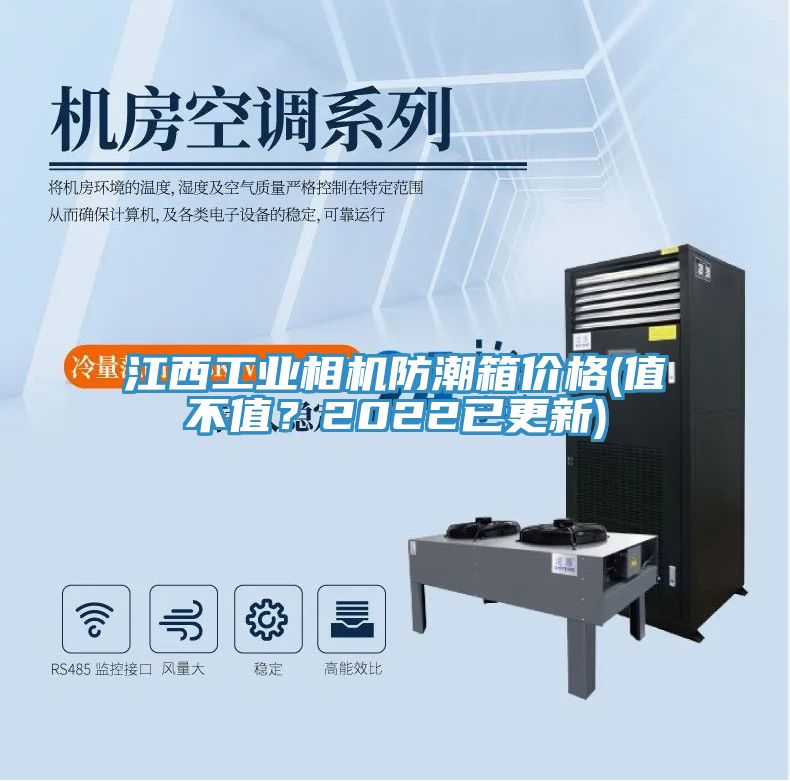 江西工业相机防潮箱价格(值不值？2022已更新)
