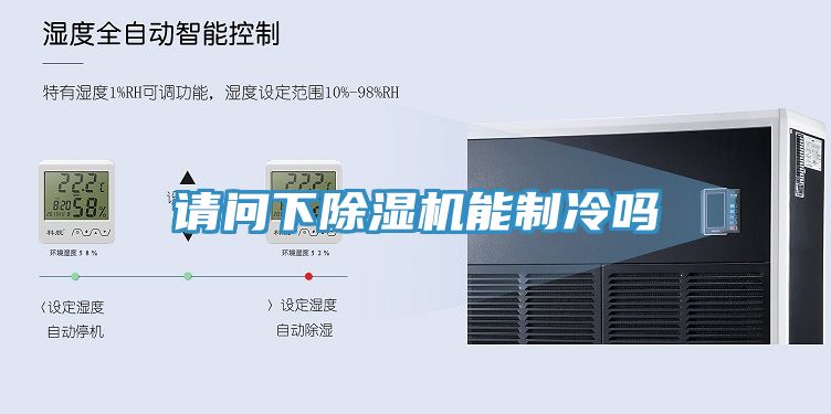 请问下91免费网站在线观看能制冷吗