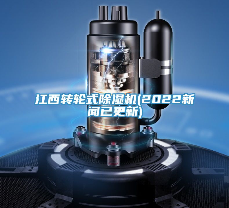 江西转轮式91免费网站在线观看(2022新闻已更新)