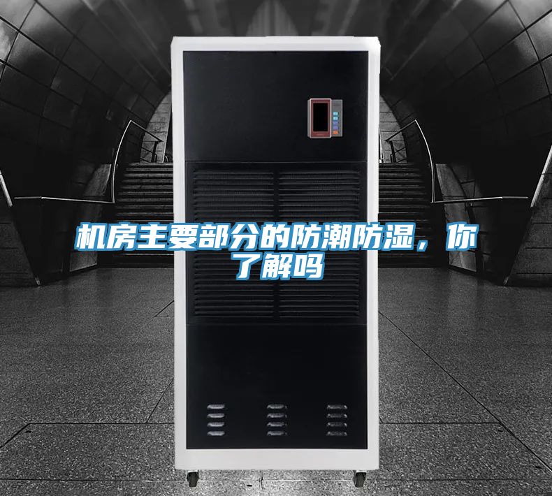 机房主要部分的防潮防湿，你了解吗