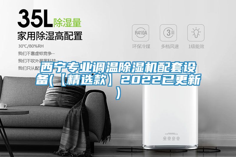 西宁专业调温91免费网站在线观看配套设备(【精选款】2022已更新)