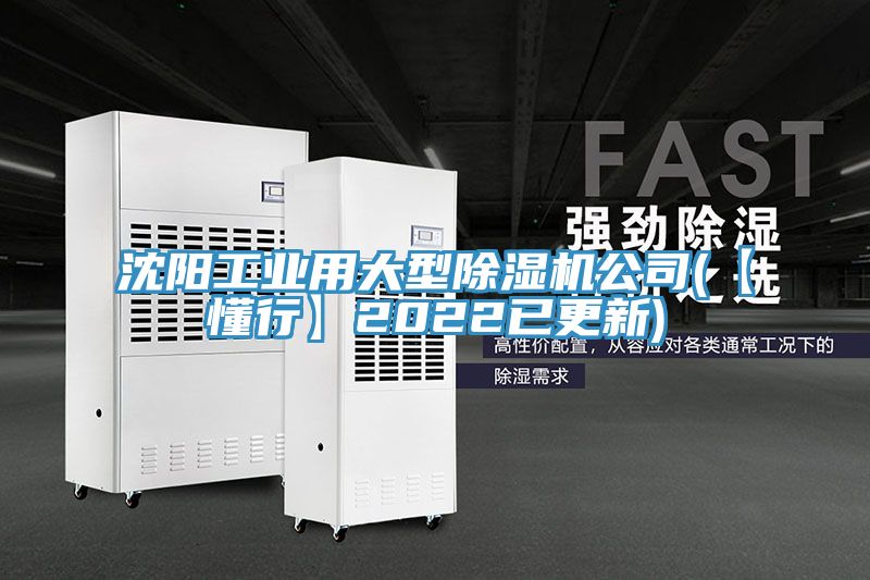 沈阳工业用大型91免费网站在线观看公司(【懂行】2022已更新)