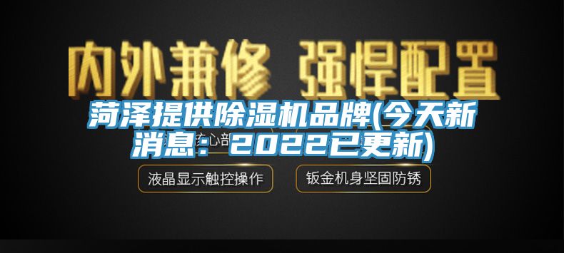 菏泽提供91免费网站在线观看品牌(今天新消息：2022已更新)