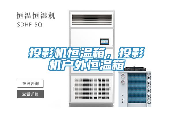 投影机恒温箱，投影机户外恒温箱