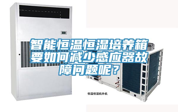 智能恒温恒湿培养箱要如何减少感应器故障问题呢？