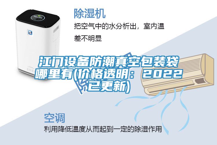 江门设备防潮真空包装袋哪里有(价格透明：2022已更新)