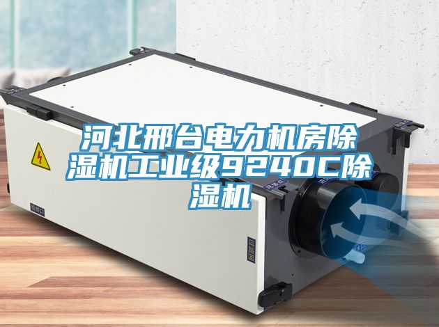 河北邢台电力机房91免费网站在线观看工业级9240C91免费网站在线观看