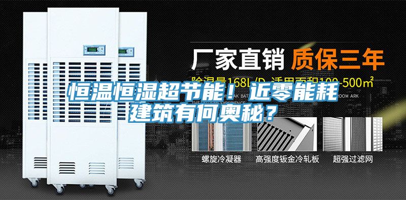 恒温恒湿超节能！近零能耗建筑有何奥秘？