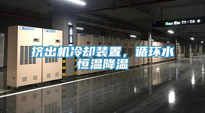 挤出机冷却装置，循环水恒温降温