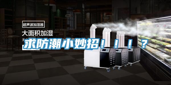 求防潮小妙招！！！？