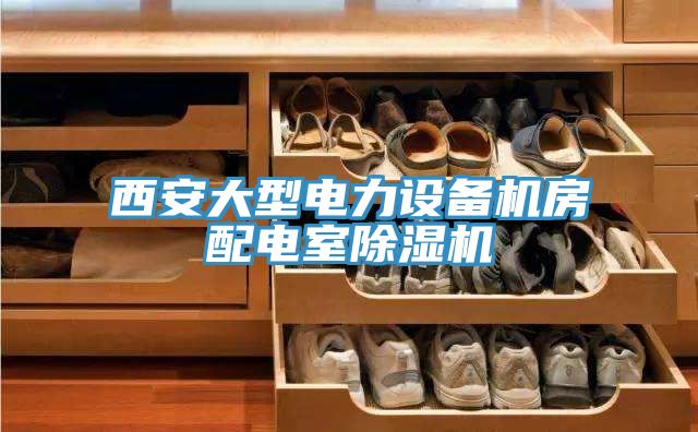 西安大型电力设备机房配电室91免费网站在线观看