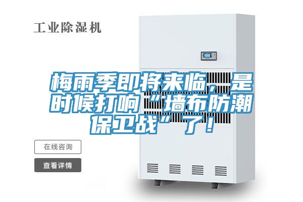梅雨季即将来临，是时候打响“墙布防潮保卫战”了！