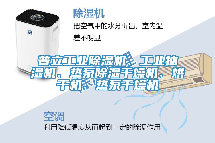 普立工业91免费网站在线观看、工业抽湿机、热泵除湿干燥机、烘干机、热泵干燥机