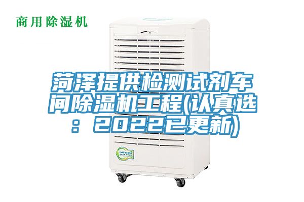 菏泽提供检测试剂车间91免费网站在线观看工程(认真选：2022已更新)