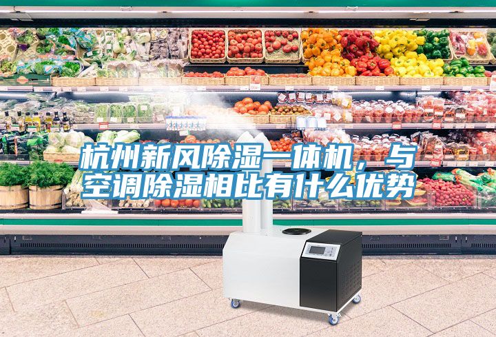 杭州新风除湿一体机，与空调除湿相比有什么优势