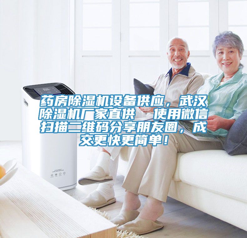 药房91免费网站在线观看设备供应，武汉91免费网站在线观看厂家直供  使用微信扫描二维码分享朋友圈，成交更快更简单！