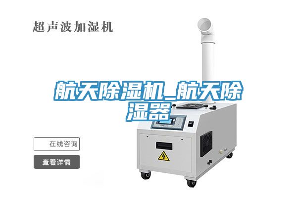 航天91免费网站在线观看_航天除湿器