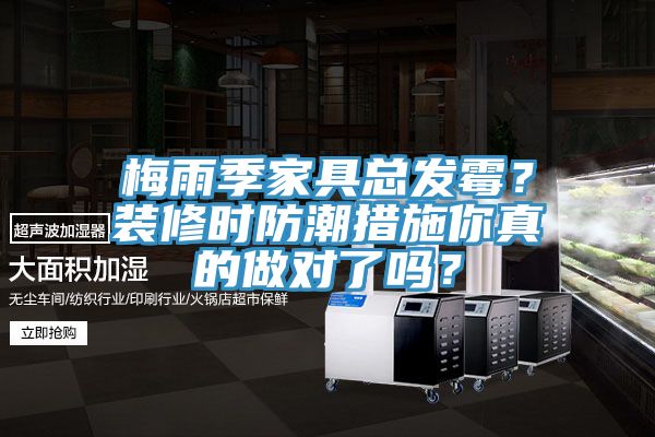 梅雨季家具总发霉？装修时防潮措施你真的做对了吗？