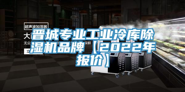 晋城专业工业冷库91免费网站在线观看品牌【2022年报价】