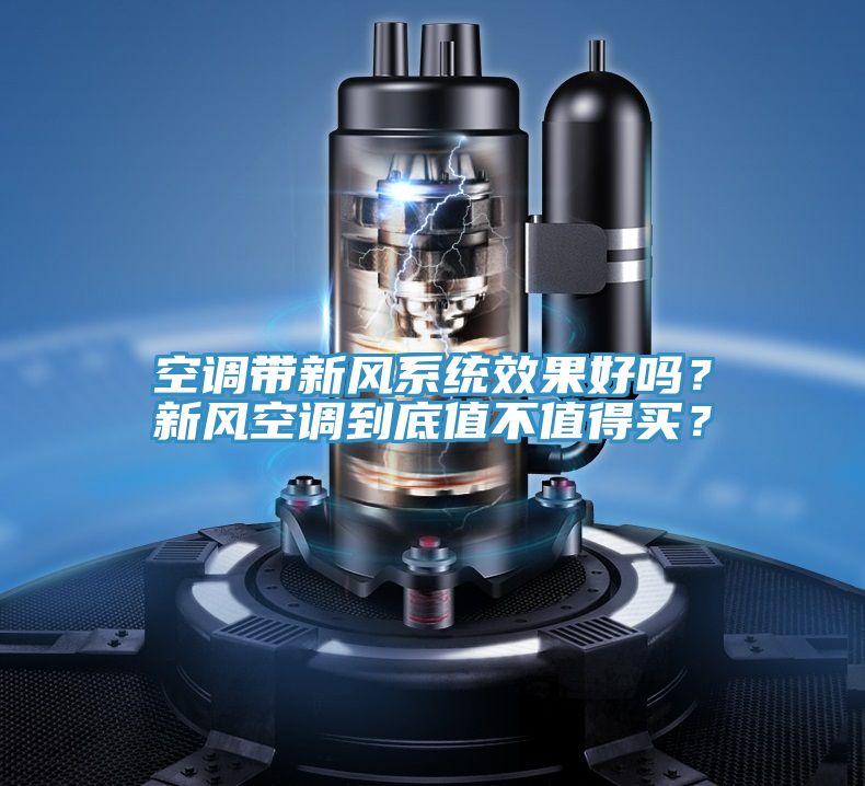 空调带新风系统效果好吗？新风空调到底值不值得买？