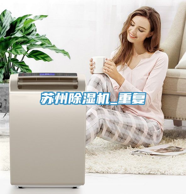 苏州91免费网站在线观看_重复