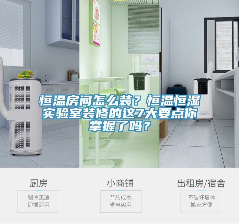 恒温房间怎么装？恒温恒湿实验室装修的这7大要点你掌握了吗？