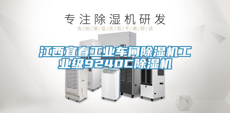 江西宜春工业车间91免费网站在线观看工业级9240C91免费网站在线观看
