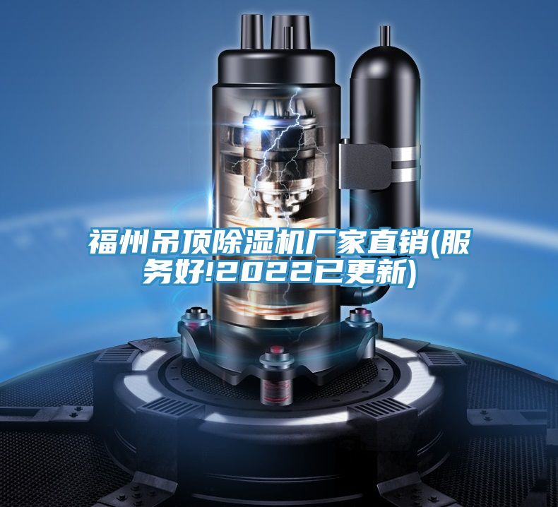 福州吊顶91免费网站在线观看厂家直销(服务好!2022已更新)
