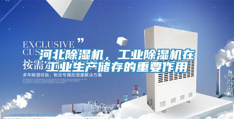 河北91免费网站在线观看，工业91免费网站在线观看在工业生产储存的重要作用
