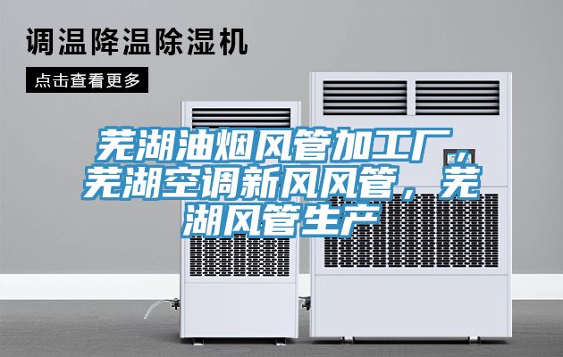 芜湖油烟风管加工厂，芜湖空调新风风管，芜湖风管生产