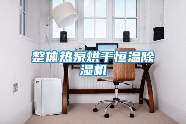 整体热泵烘干恒温91免费网站在线观看