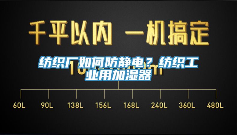 纺织厂如何防静电？纺织工业用加湿器