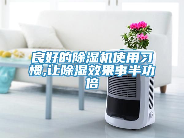 良好的91免费网站在线观看使用习惯,让除湿效果事半功倍